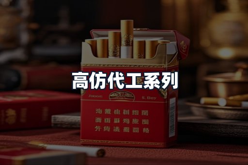 高仿代工系列